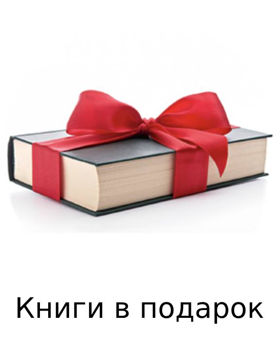 Книги в подарок